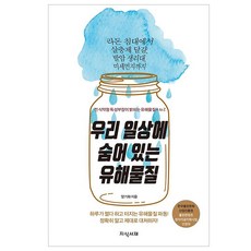 [지식서재]우리 일상에 숨어 있는 유해물질