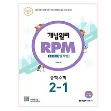 개념원리 RPM 알피엠 중학 수학 2-1(2022):다양한 유형의 문제를 통해 수학의 문제해결력을 높일 수 있는 알피엠