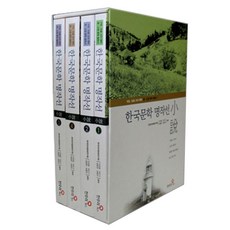 한국문학 명작선 세트(전4권)