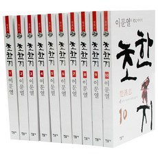 민음사초한지10