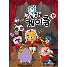 궁금해 계이름 12, 세광음악출판사, 세광음악출판사편집부 저 금해 계이름(12)