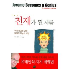 천재가 된 제롬:부와 성공을 얻는 유태인 지능의 비결, 민음인, 에란 카츠 저/박미영 역