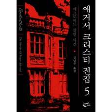 애크로이드살인사건