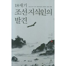18세기 조선 지식인의 발견:조선 후기 지식 패러다임의 변화와 문화 변동, 휴머니스트, 정민 저 휴머니스트