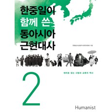 한중일이 함께 쓴 동아시아 근현대사 2:테마로 읽는 사람과 교류의 역사, 휴머니스트, 한중일3국공동역사편찬위윈회 저
