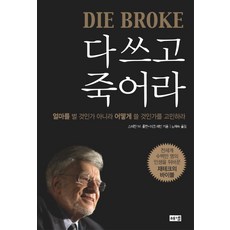 다 쓰고 죽어라, 해냄출판사, 스테판 M. 폴란,마크 레빈 공저/노혜숙 역 해냄출판사, 스테판 M. 폴란,마크 레빈 공저/노혜숙 역