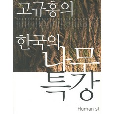 고규홍의 한국의 나무 특강, 휴머니스트