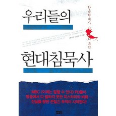 우리들의 현대 침묵사:한국현대사 미스터리 추적, 해냄출판사