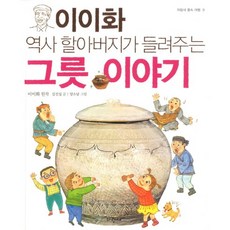 이이화 역사 할아버지가 들려주는 그릇 이야기, 파랑새