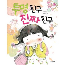 투명 친구 진짜 친구