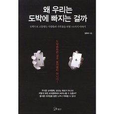 왜 우리는 도박에 빠지는 걸까:도박으로 고통받는 사람들과 가족들을 위한 110가지 이야기, 초록북스, 김한우 저 소울메이트