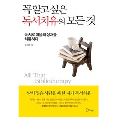 꼭 알고 싶은 독서치유의 모든 것:독서로 마음의 상처를 치유하다, 소울메이트, 윤선희 저