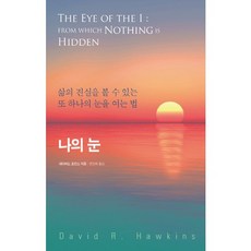 나의 눈:삶의 진실을 볼 수 있는 또 ...