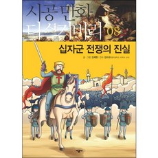 십자군 전쟁의 진실, 시공사 - 십자사시호구