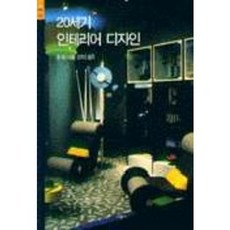 20세기 인테리어 디자인, 시공아트, 앤 매시