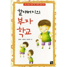 할아버지의 부자학교:꿈과 희망이 크는 어린이 경제 교실, 지훈