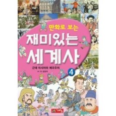 만화로 보는 재미있는 세계사 4, 계림닷컴