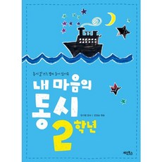 내 마음의 동시 2학년, 계림닷컴, 학년별 교양학습 시리즈
