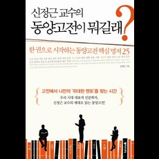 신정근 교수의 동양고전이 뭐길래:한 권으로 시작하는 동양고전 핵심 명저 25, 동아시아, 신정근 저