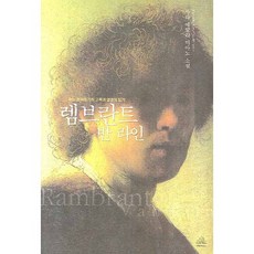 렘브란트 반 라인 : 어느 천재화가의 고독과 열정의 일기, 랜덤하우스코리아