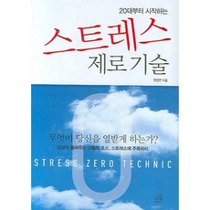 스트레스관리기술