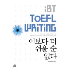 iBT TOEFL Writing 이보다 더 쉬울 순 없다 (오디오CD 1 포함), 랜덤하우스코리아