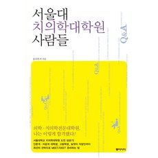 서울대치의학대학원추천도서