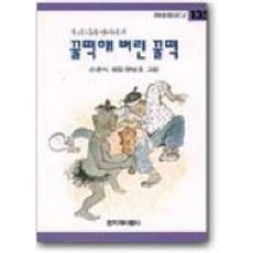 꿀떡해 버린 꿀떡, 창작과비평사