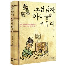 조선 남자 아이를 키우다:현대 아빠 홍승우의 만화로 보는 조선 사대부의 좌충우돌 육아일기, 위즈덤하우스(예담)