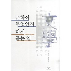 문학이 무엇인지 다시 묻는 일:백낙청 평론집, 창비, 백낙청 저