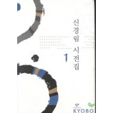 신경림 시전집 1, 창작과비평사, 신경림 저