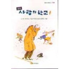 사랑의 학교 1, 창작과비평사