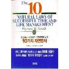 성공하는 시간관리와 인생관리를 위한 10가지 자연법칙, 김영사, 하이럼 W. 스미스 저/이경재 역