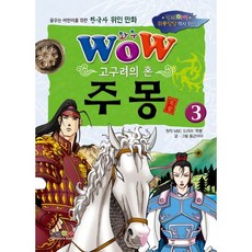 와우(Wow) 고구려의 혼 주몽 3:꿈꾸는 어린이를 위한 한국사 위인 만화, 형설아이