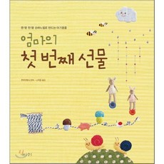 엄마의 첫 번째 선물 : 한 땀 한 땀 손바느질로 만드는, 나무수