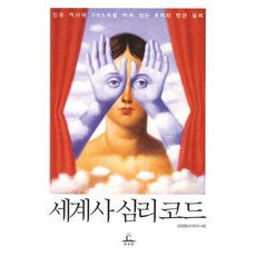 세계사 심리코드:인류 역사에 DNA처럼 박혀있는 6가지 인간 심리, 추수밭, 김태형 저