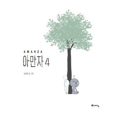 아만자4