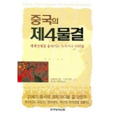 중국의 제4물결 : 세계경제를 움직이는 뉴차이나 리더들, 한국경제신문사, 중하이런 저/정지영,김찬원 공역