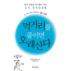 먹거리를 줄이면 오래 산다:몸과 마음을 향기롭게 하는 소식 단식건강법, 형설라이프, 코오다 미쓰오 저/김기준 역