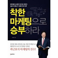 착한 마케팅으로 승부하라:에이플러스에셋 곽근호 회장의 성공 마케팅 두 번째 이야기, 한스미디어, 곽근호 저