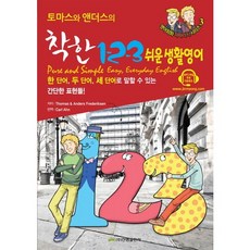 토마스와 앤더스의착한 1 2 3 쉬운 생활영어(Pure and Simple Easy Everyday English), 진명출판사