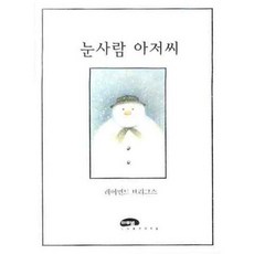 눈사람 아저씨, 마루벌, 마루벌의 좋은 그림책 시리즈