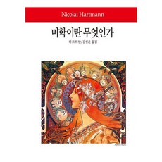 미학이란 무엇인가, 동서문화사, 하르트만 저/김성윤 역