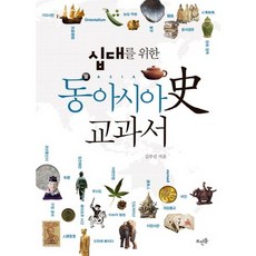 동아시아사교과서 TOP01