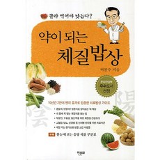 약이 되는 체질밥상, 한문화, 허봉수 저