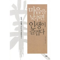 마음을 낮추면 인생이 즐겁다:인생 어떻게 사는 게 정답인가, 현문미디어, 이원장 저