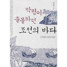 악령이 출몰하던 조선의 바다:서양과 조선의 만남, 현실문화, 박천홍 저