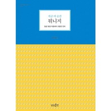 지금 이 순간튀니지:일곱 빛깔 지중해의 조용한 천국, 상상출판, 권기정 저