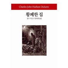 황폐한 집, 동서문화사 동서문화사