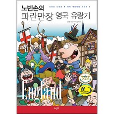 노빈손의 파란만장 영국 유랑기, 뜨인돌출판사, 김성중 저/이우일 그림